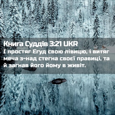 Picture 02 - Книга Суддів 3:21 UKR - І простяг Егуд свою лівицю, - Bible Verse Picture
