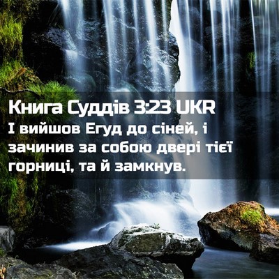 Picture 02 - Книга Суддів 3:23 UKR - І вийшов Егуд до сіней, і - Bible Verse Picture
