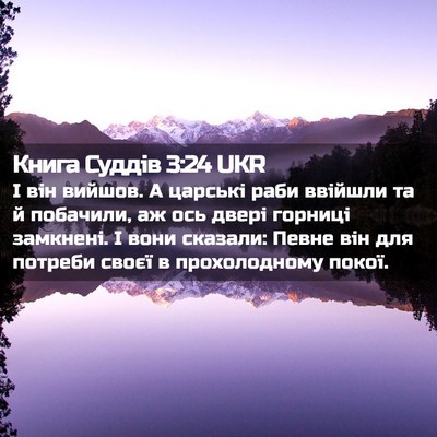 Picture 02 - Книга Суддів 3:24 UKR - І він вийшов. А царські - Bible Verse Picture
