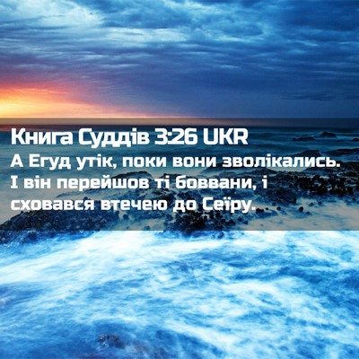 Picture 02 - Книга Суддів 3:26 UKR - А Егуд утік, поки вони - Bible Verse Picture