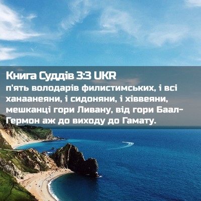 Picture 02 - Книга Суддів 3:3 UKR - п'ять володарів - Bible Verse Picture