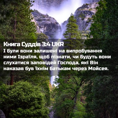 Picture 02 - Книга Суддів 3:4 UKR - І були вони залишені на - Bible Verse Picture