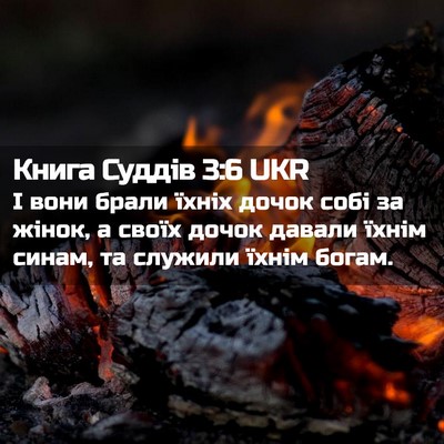 Picture 02 - Книга Суддів 3:6 UKR - І вони брали їхніх дочок - Bible Verse Picture