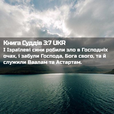 Picture 02 - Книга Суддів 3:7 UKR - І Ізраїлеві сини робили - Bible Verse Picture