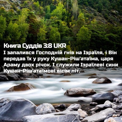 Picture 02 - Книга Суддів 3:8 UKR - І запалився Господній гнів - Bible Verse Picture