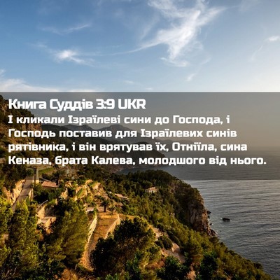 Picture 02 - Книга Суддів 3:9 UKR - І кликали Ізраїлеві сини - Bible Verse Picture