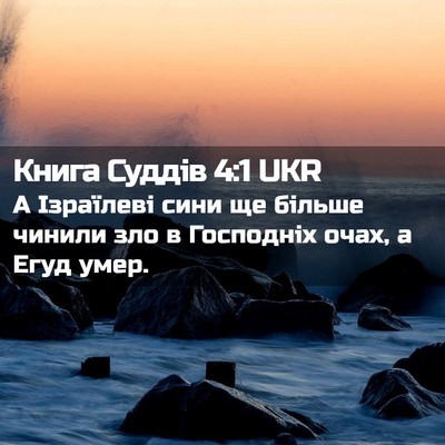 Picture 02 - Книга Суддів 4:1 UKR - А Ізраїлеві сини ще більше - Bible Verse Picture