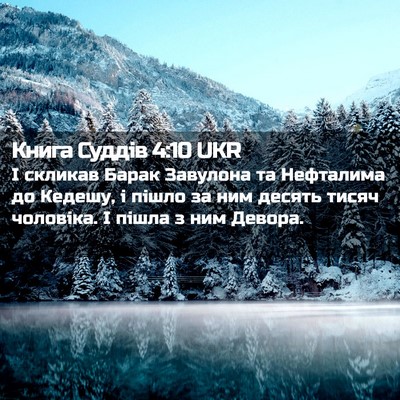 Picture 02 - Книга Суддів 4:10 UKR - І скликав Барак Завулона - Bible Verse Picture