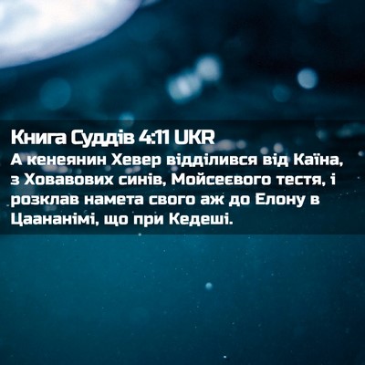 Picture 02 - Книга Суддів 4:11 UKR - А кенеянин Хевер - Bible Verse Picture