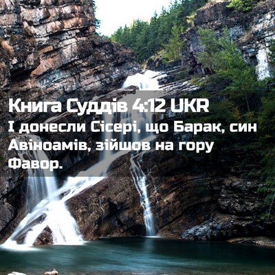 Picture 02 - Книга Суддів 4:12 UKR - І донесли Сісері, що Барак, - Bible Verse Picture