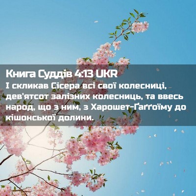 Picture 02 - Книга Суддів 4:13 UKR - І скликав Сісера всі свої - Bible Verse Picture