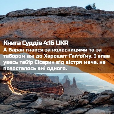 Picture 02 - Книга Суддів 4:16 UKR - А Барак гнався за - Bible Verse Picture