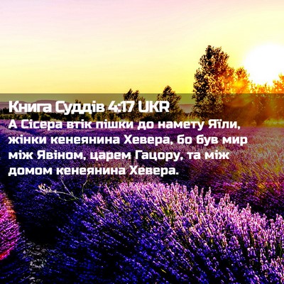 Picture 02 - Книга Суддів 4:17 UKR - А Сісера втік пішки до - Bible Verse Picture