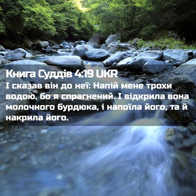 Picture 02 - Книга Суддів 4:19 UKR - І сказав він до неї: Напій - Bible Verse Picture