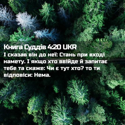 Picture 02 - Книга Суддів 4:20 UKR - І сказав він до неї: Стань - Bible Verse Picture