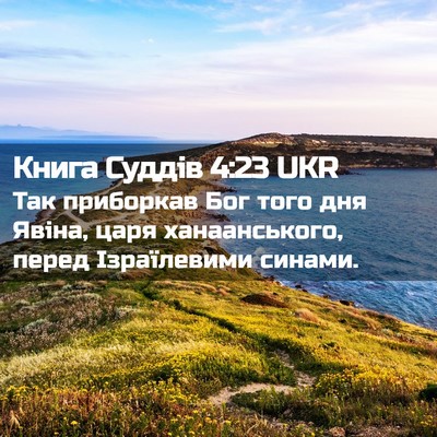 Picture 02 - Книга Суддів 4:23 UKR - Так приборкав Бог того дня - Bible Verse Picture