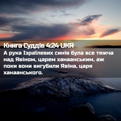 Picture 02 - Книга Суддів 4:24 UKR - А рука Ізраїлевих синів - Bible Verse Picture