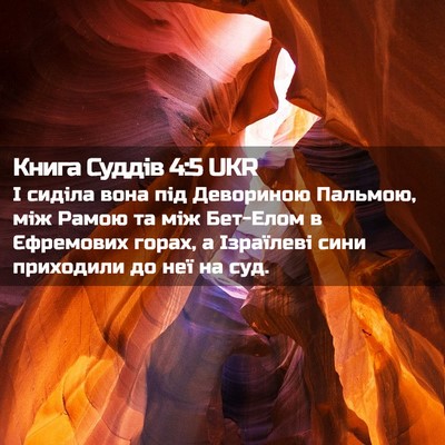 Picture 02 - Книга Суддів 4:5 UKR - І сиділа вона під - Bible Verse Picture