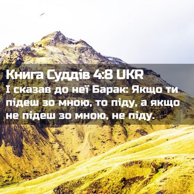 Picture 02 - Книга Суддів 4:8 UKR - І сказав до неї Барак: Якщо - Bible Verse Picture