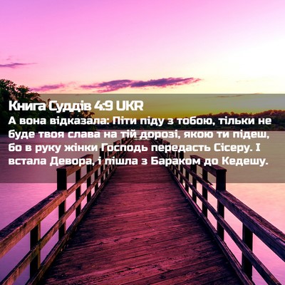 Picture 02 - Книга Суддів 4:9 UKR - А вона відказала: Піти піду - Bible Verse Picture