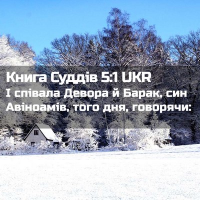 Picture 02 - Книга Суддів 5:1 UKR - І співала Девора й Барак, - Bible Verse Picture