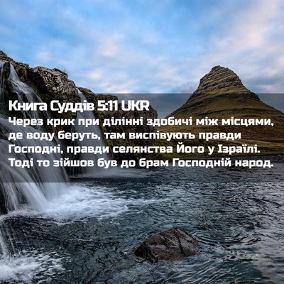 Picture 02 - Книга Суддів 5:11 UKR - Через крик при ділінні - Bible Verse Picture