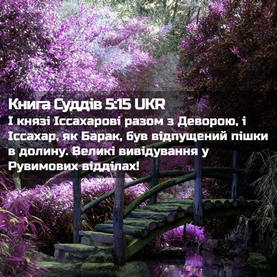 Picture 02 - Книга Суддів 5:15 UKR - І князі Іссахарові разом з - Bible Verse Picture