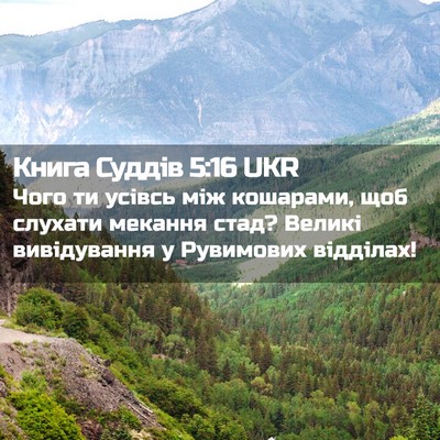 Picture 02 - Книга Суддів 5:16 UKR - Чого ти усівсь між - Bible Verse Picture