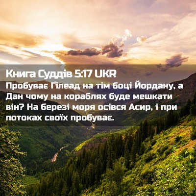 Picture 02 - Книга Суддів 5:17 UKR - Пробуває Ґілеад на тім - Bible Verse Picture