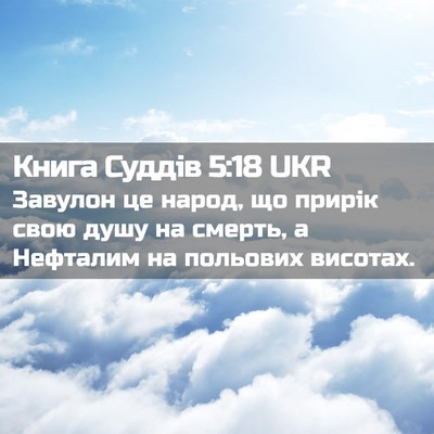 Picture 02 - Книга Суддів 5:18 UKR - Завулон це народ, що прирік - Bible Verse Picture