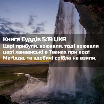 Picture 02 - Книга Суддів 5:19 UKR - Царі прибули, воювали, тоді - Bible Verse Picture