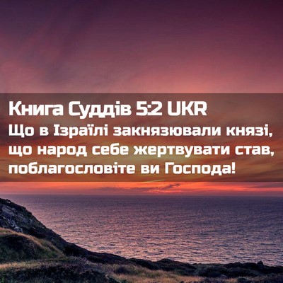 Picture 02 - Книга Суддів 5:2 UKR - Що в Ізраїлі закнязювали - Bible Verse Picture