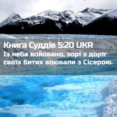 Picture 02 - Книга Суддів 5:20 UKR - Із неба войовано, зорі з - Bible Verse Picture