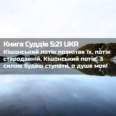 Picture 02 - Книга Суддів 5:21 UKR - Кішонський потік позмітав - Bible Verse Picture