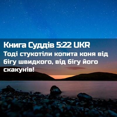 Picture 02 - Книга Суддів 5:22 UKR - Тоді стукотіли копита коня - Bible Verse Picture