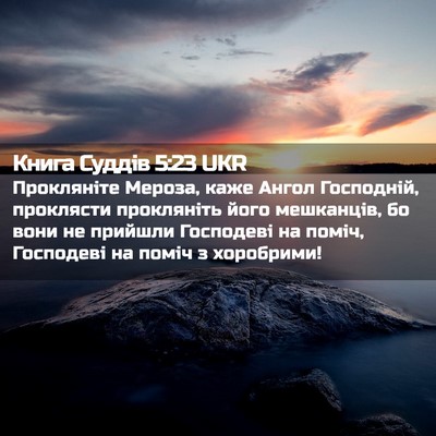 Picture 02 - Книга Суддів 5:23 UKR - Прокляніте Мероза, каже - Bible Verse Picture