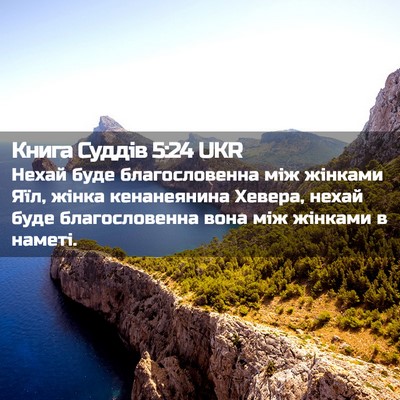 Picture 02 - Книга Суддів 5:24 UKR - Нехай буде благословенна - Bible Verse Picture