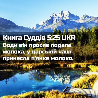 Picture 02 - Книга Суддів 5:25 UKR - Води він просив подала - Bible Verse Picture