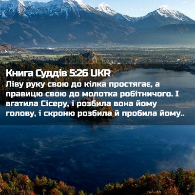 Picture 02 - Книга Суддів 5:26 UKR - Ліву руку свою до кілка - Bible Verse Picture