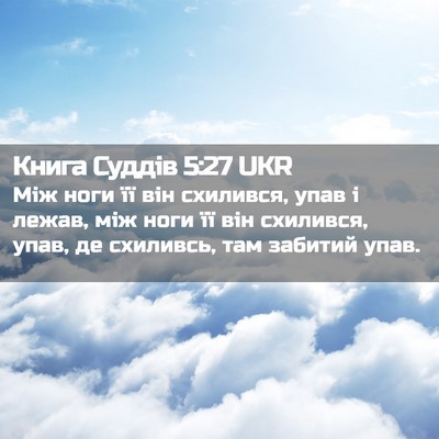 Picture 02 - Книга Суддів 5:27 UKR - Між ноги її він схилився, - Bible Verse Picture