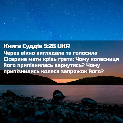 Picture 02 - Книга Суддів 5:28 UKR - Через вікно виглядала та - Bible Verse Picture