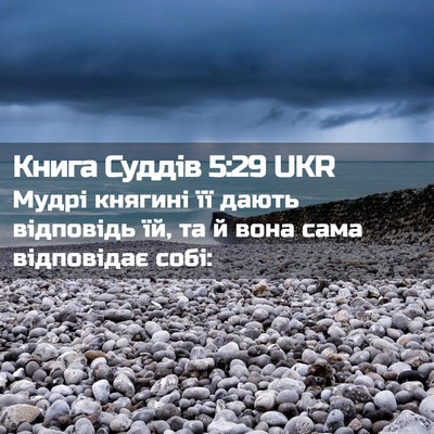 Picture 02 - Книга Суддів 5:29 UKR - Мудрі княгині її дають - Bible Verse Picture