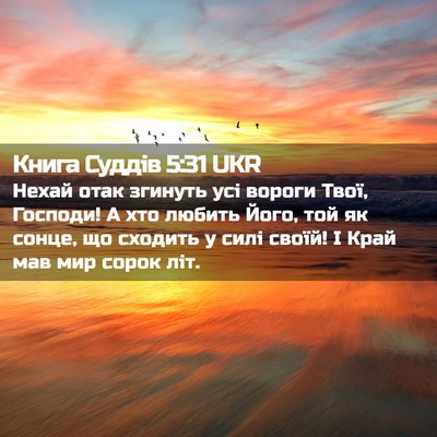 Picture 02 - Книга Суддів 5:31 UKR - Нехай отак згинуть усі - Bible Verse Picture