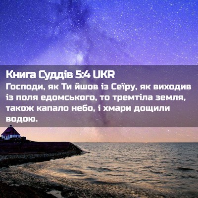 Picture 02 - Книга Суддів 5:4 UKR - Господи, як Ти йшов із - Bible Verse Picture