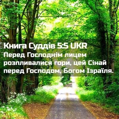 Picture 02 - Книга Суддів 5:5 UKR - Перед Господнім лицем - Bible Verse Picture