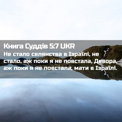 Picture 02 - Книга Суддів 5:7 UKR - Не стало селянства в - Bible Verse Picture
