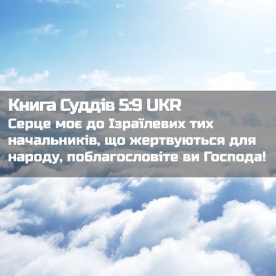 Picture 02 - Книга Суддів 5:9 UKR - Серце моє до Ізраїлевих - Bible Verse Picture