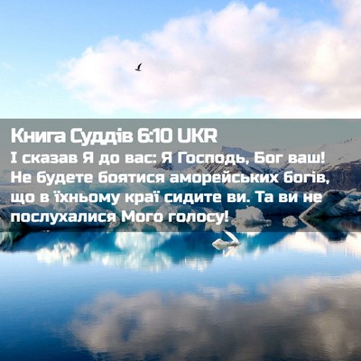 Picture 02 - Книга Суддів 6:10 UKR - І сказав Я до вас: Я - Bible Verse Picture