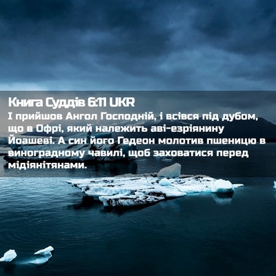 Picture 02 - Книга Суддів 6:11 UKR - І прийшов Ангол Господній, - Bible Verse Picture