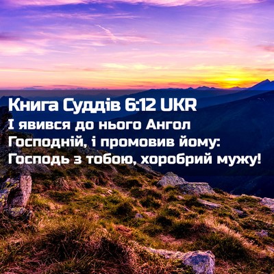 Picture 02 - Книга Суддів 6:12 UKR - І явився до нього Ангол - Bible Verse Picture